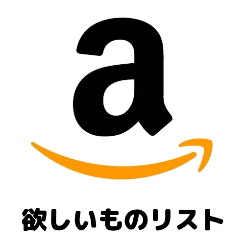 Amazon欲しいものリスト
