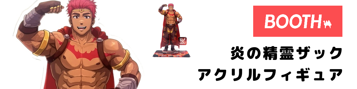 アクリルフィギュア